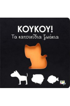 ΚΟΥΚΟΥ! Τα κατοικίδια ζωάκια